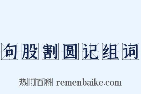 句股割圆记组词是什么意思的图片